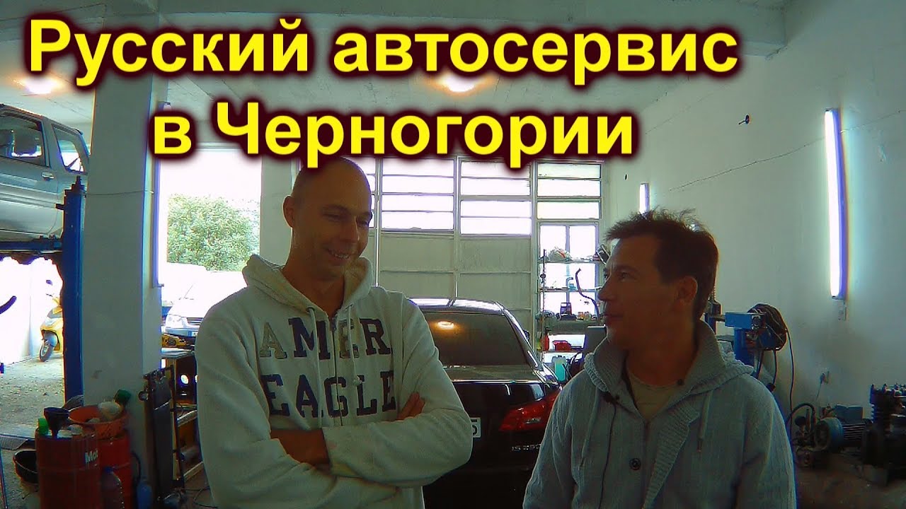 Отзыв об открытии русского автосервиса в Черногории - YouTube