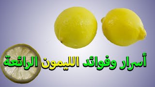 أسرار وفوائد الليمون الرائعة