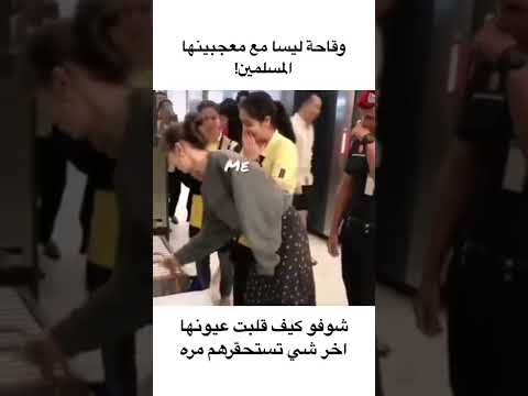 هذا الفيديو انتشر بشكل كبير على التيك توك بسبب وقاحه ليسا مع المسلمين   ستوريات