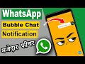 How to enable WhatsApp bubble chat notification | Like Facebook | WhatsApp का मजेदार फीचर