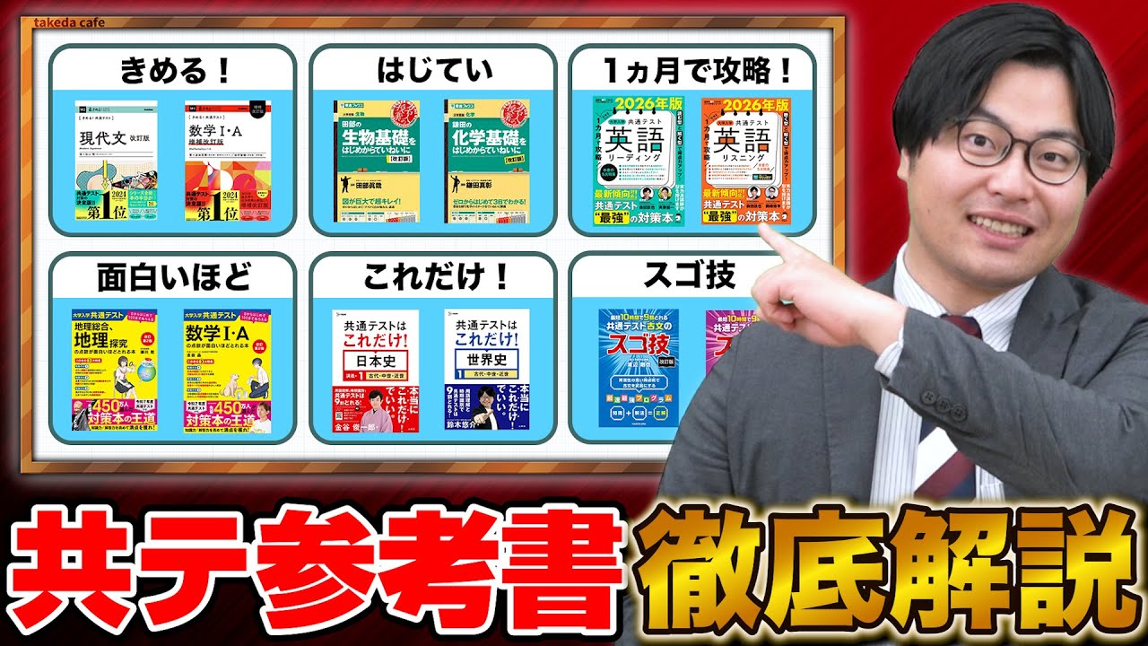 【まだ間に合う！】共通テストのおすすめ対策参考書シリーズを徹底比較！