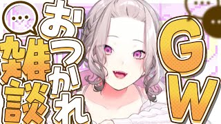 【雑談】GWおつかれさま雑談！みんな何してたの？【健屋花那/にじさんじ】