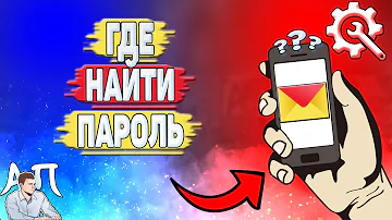 Где найти пароль от Яндекс почты?