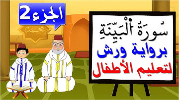 سورة البينة برواية ورش للأطفال (الجزء2) - تعليم الاطفال بتكرار الآيات