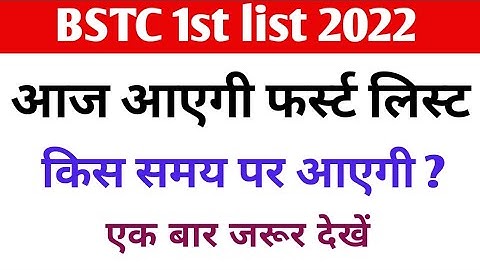 bstc college allotment 2022 | bstc 1st list 2022 | bstc 1st list cut off 2022