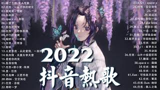 【2022抖音热歌】2022六月新歌更新不重复 🎶🎶 3小時50首特選最佳抒情歌 🎶🎶🎶 那些打進你心底的歌 💖💖 New Tiktok Songs 2022 June
