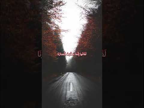 ل ق ال وا إ ن م ا س ك ر ت أ ب ص ار ن ا ب ل ن ح ن ق و م م س ح ور ون مع القرآن سورة الحجر