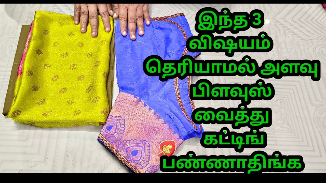 இந்த 3 விஷயம் தெரியாமல் அளவு பிளவுஸ் வைத்து கட்டிங் பண்ணாதிங்க 