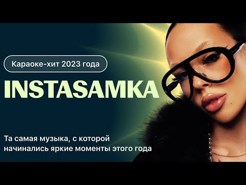 Instasamka Лучшие Песни 2023