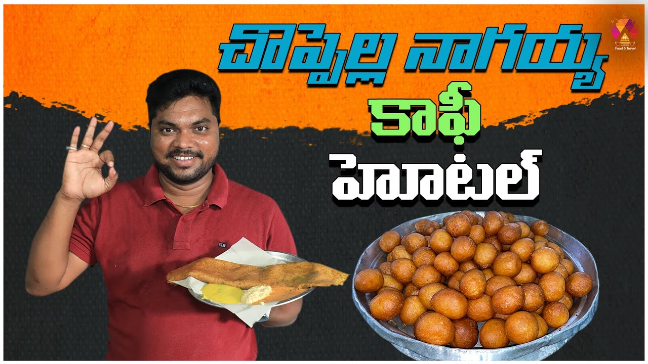 చొప్పెల్ల కృపామయ కాఫీ హోటల్ | 3 AM Tiffin Center At Rajahmundry Road | Famous Puri  & Pesarattu Upma