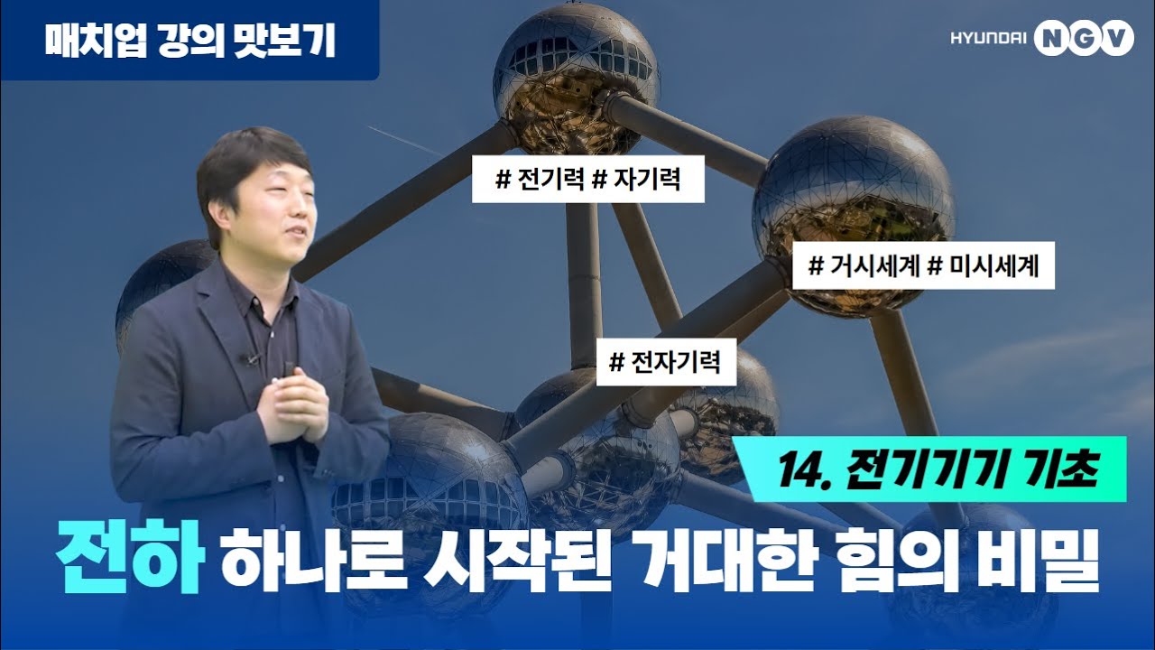 ⁣[매치업 (Match業)-강의 맛보기] 전기기기 기초 | 전하 하나로 시작된 거대한 힘의 비밀 (더보기란을 꼭 확인하세요)