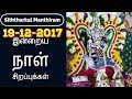 19-12-2017 இன்றைய நாள் சிறப்புக்கள்-Siththarkal Manthiram-Sithar-sitharg...