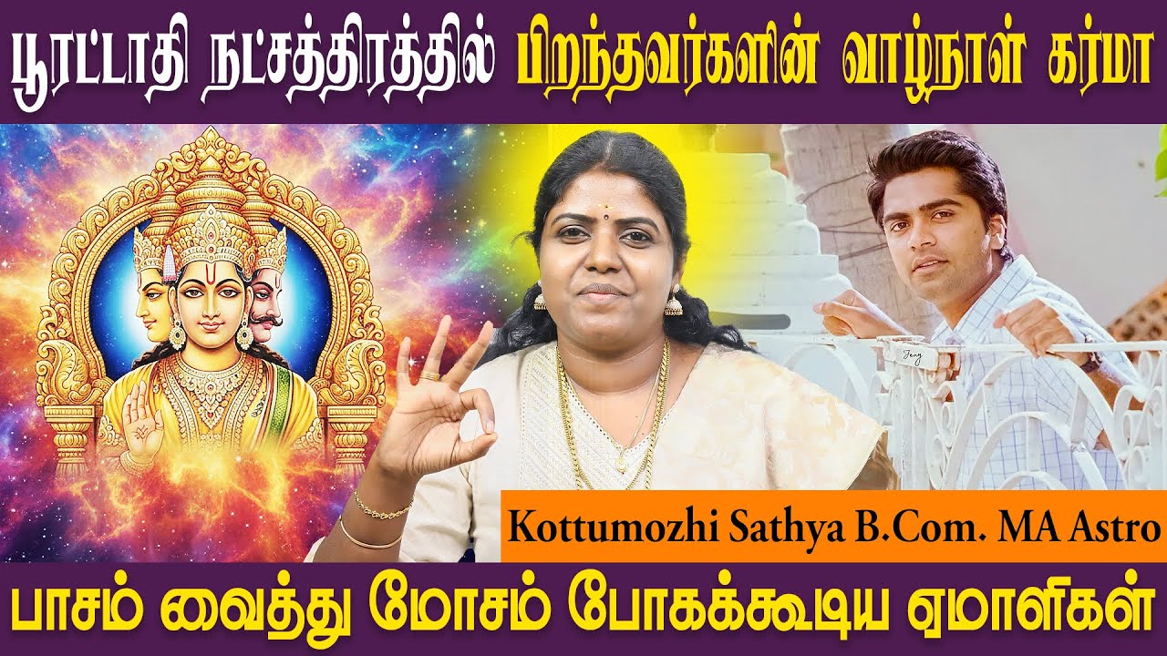 பூரட்டாதி நட்சத்திரத்தில் குணாதிசயம் | Pooratathi | Kumbam | Meenam | ASTRO SATHYA