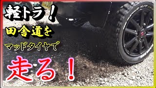 軽トラカスタム‼️  ナンカンマッドタイヤ【ＦＴ－９】