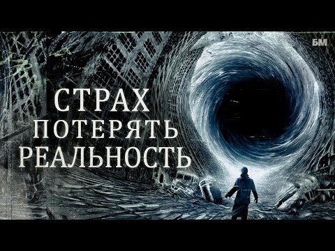 Видео: Разрушение Реальности в мистическом Хорроре