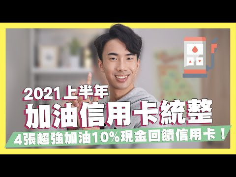 公告到12/31零門檻加油、國內消費10%神卡！2021加油信用卡、行動支付統整！中油Pay10.8%！中油加油信用卡攻略！｜SHIN LI 李勛