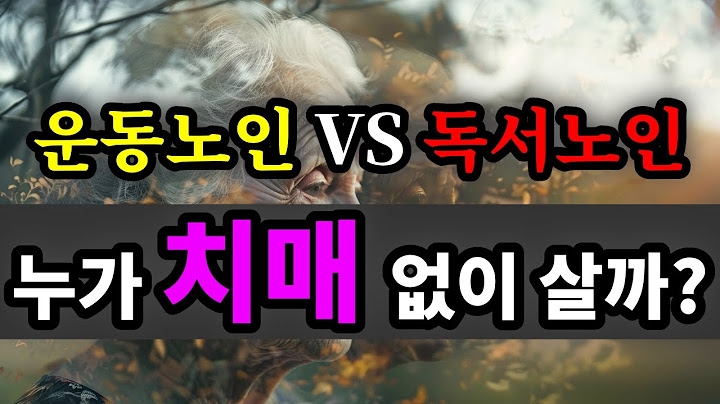 운동노인 VS 독서노인, 누가 치매 없이 살까? - 원더풀 인생후반전