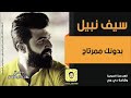 سيف نبيل بدونك ممرتاح اروع و احلى حفلات عراقية 2020 