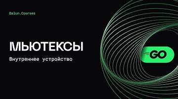Как работает мьютекс в Go простыми словами
