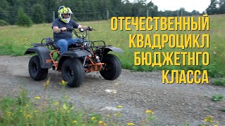 Российский квадроцикл ATV Механик - 3, Обзор!