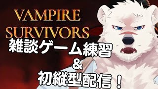 【ゲーム配信】神代と縦型配信デビューしようぜっ！【獣Vtube】