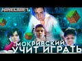 МОКРИВСКИЙ УЧИТ ФРИКОВ ИГРАТЬ В МАЙНКРАФТ / ПОДГОТОВКА ПЕРЕД БИТВОЙ СКВАДОВ / FREAK VS 89 SQUAD