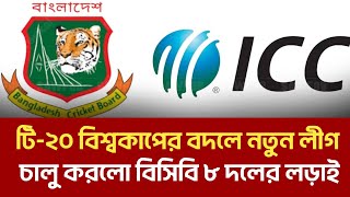 টি-২০ বিশ্বকাপের বদলে নতুন লীগ চালু!  ৮ দলের লড়াই  #pcb #bdcricket​ #bcb​ #bangladeshcricket