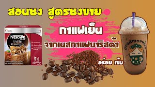 กาแฟเย็น (เนสกาแฟบาริสต้า) (22ออนซ์) สอนชง สูตรชงขาย ชงยังไงให้ลูกค้าติด EP.3