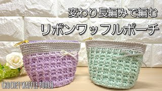 【100均糸】ちょっと変わった長編みで編む、リボンワッフルポーチの編み方/crochet waffle pouch