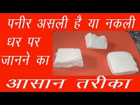 वीडियो: कैसे आयोडीन के साथ घर पर गुणवत्ता और स्वाभाविकता के लिए पनीर की जांच करें और न केवल + फोटो और वीडियो