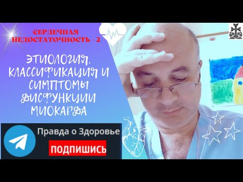 Сердечная недостаточность - 2. Этиология, классификация и симптомы сердечной недостаточности