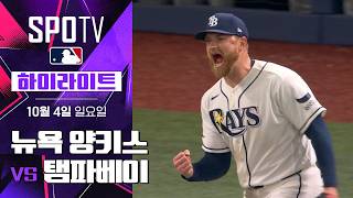 [MLB ALDS 1차전] 뉴욕 양키스 vs 탬파베이｜5분 하이라이트｜2026 MLB (10.04)