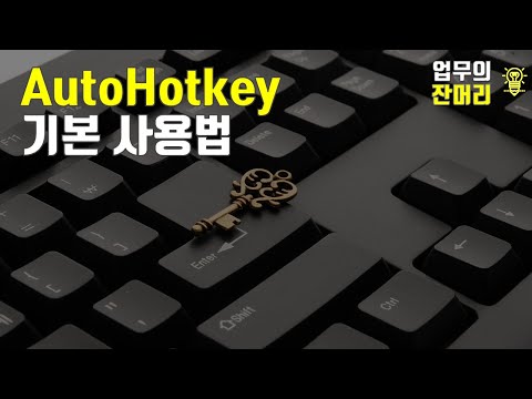 AutoHotkey 기본 사용법