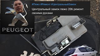 Центральный замок пежо 206 ремонт своими руками