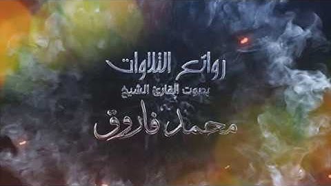 من سورة البقرة - محمد فاروق تجلى فأبدع بتلاوات تفوق الوصف في ليلة رمضانية مميزة~ ليلة 2 رمضان 1441هـ