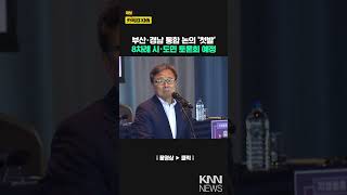 부산·경남 행정통합 시·도민토론회 개최 / KNN
