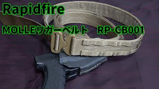 コイツがうわさのコスパ最強MOLLEリガーベルト！！『Rapidfire(41PX)』