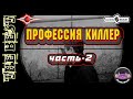 Профессия Киллер. Аудиокнига. Часть-2