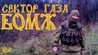 Сектор Газа-БОМЖ Сектор Газа-БОМЖ
