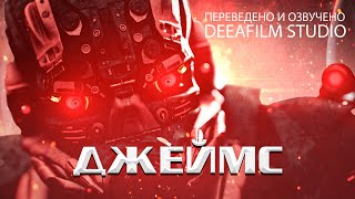 Короткометражная Фантастика «Джеймс» | Озвучка Deeafilm