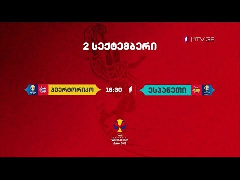 მსოფლიო თასი კალათბურთში - 2 სექტემბერი