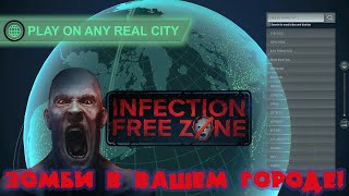 Infection Free Zone. Зомби в Вашем городе!