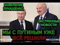 ОБРАЩЕНИЕ ЛУКАШЕНКО СЕГОДНЯ ПРЕСС-КОНФЕРЕНЦИЯ ПУТИНА ИТОГИ 9 ДЕКАБРЯ