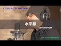 【カラオケ作って歌ってみた】水平線 / back number