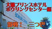 Vol 123 ボウリング ラウンドワン横浜戸塚店閉店 Youtube