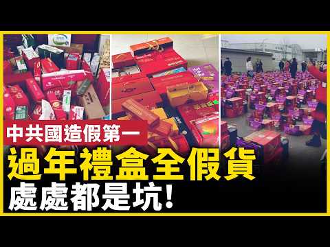 中共國造假令人瞠目結舌｜來看一下過年的禮品有多假? 造假禮盒太離譜｜