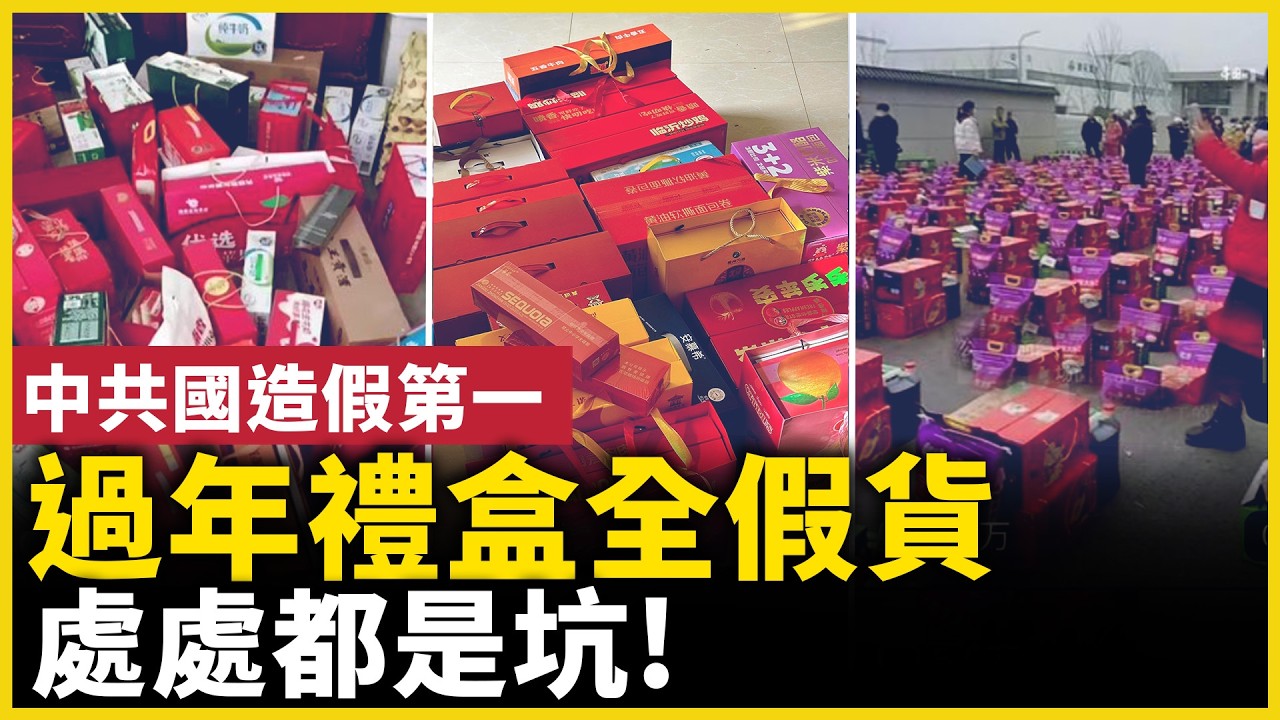 過年禮盒全假貨！中國人連信任都崩了…你還敢買嗎？！｜ #人民報