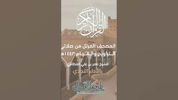 سورة التين #ناصر_القطامي #القرآن_الكريم #quran