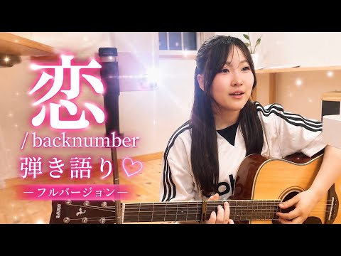 【中3の弾き語り】恋／backnumber（cover by 橋元優）