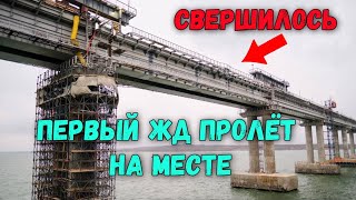 Ура.На Крымском мосту УСТАНОВИЛИ первый ж/д пролёт после тер.акта.Вот это темпы.К сезону успевают - 11 ✅